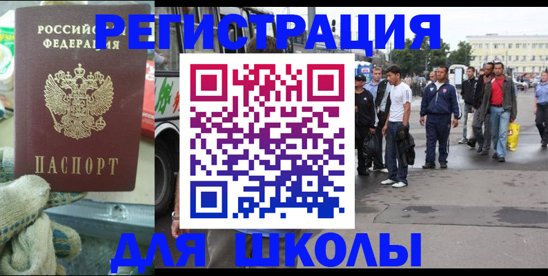 регистрация для школы в Бирске